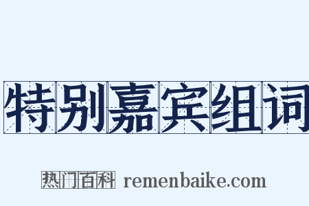 特别嘉宾组词是什么意思的图片